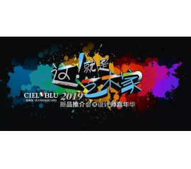 這！就是藝術(shù)家——基路伯2019新品推介會(huì)暨設(shè)計(jì)師嘉年華閃耀順德！