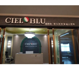 意大利基路伯（CIELOBLU）原裝進(jìn)口藝術(shù)涂料璧山店火爆開業(yè)！