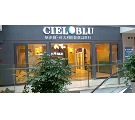 盛裝入巴蜀，基路伯( CIELOBLU）重慶墊江形象店啟幕！