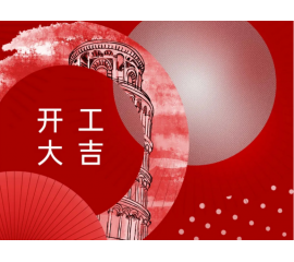 開工大吉！CIELOBLU基路伯與您一起“犇”向新征程