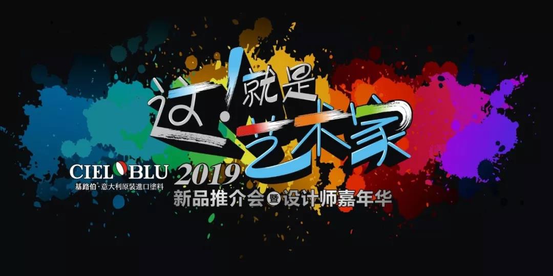 這！就是藝術(shù)家——基路伯2019新品推介會暨設計師嘉年華閃耀順德！(圖1)