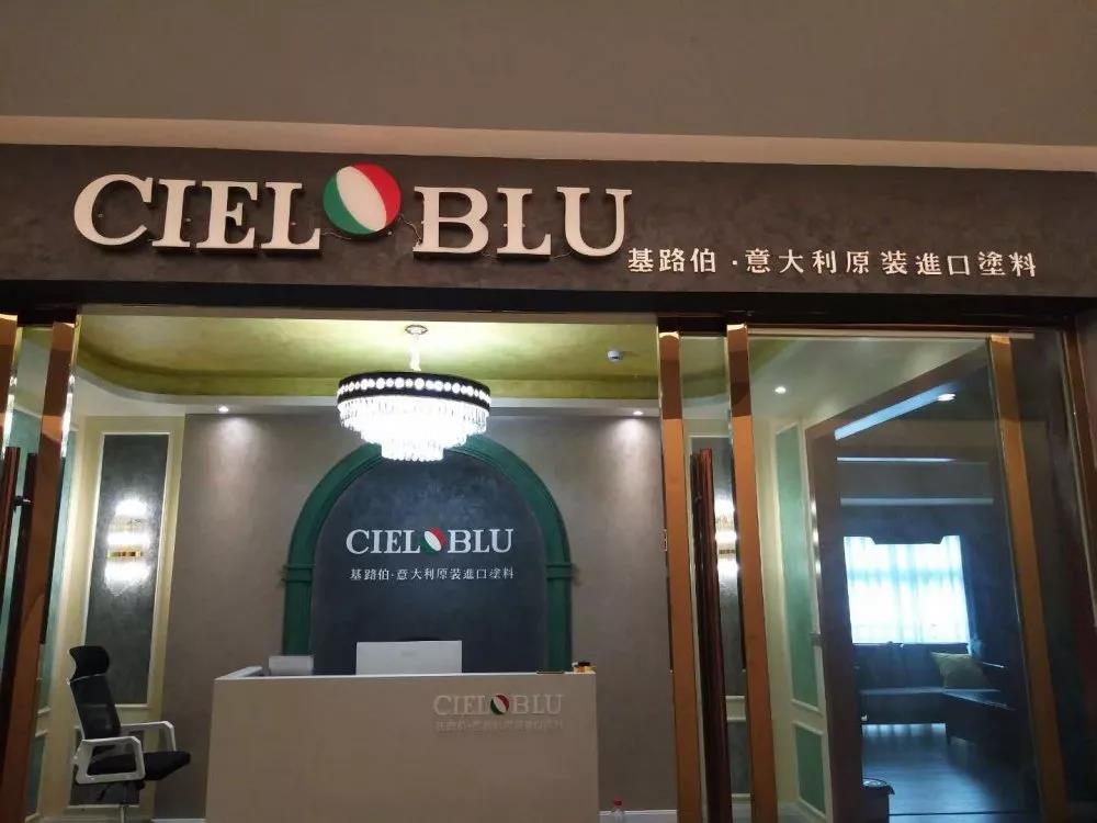 意大利基路伯（CIELOBLU）原裝進口藝術涂料璧山店火爆開業(yè)！(圖1)