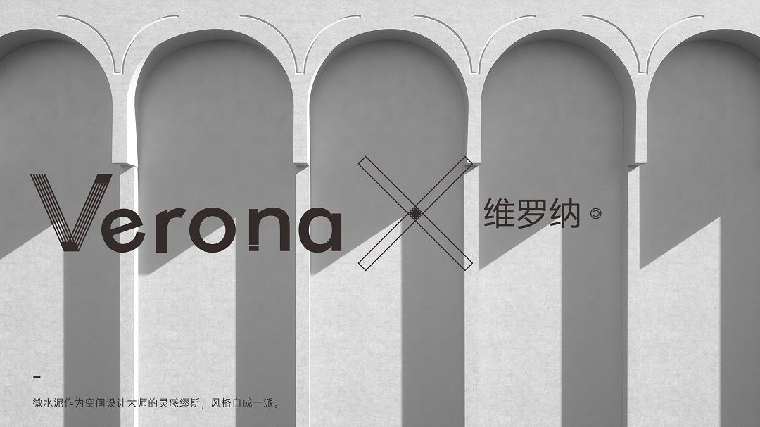 Verona | 維羅納微水泥，至簡美感共鳴雅趣靈魂(圖2)
